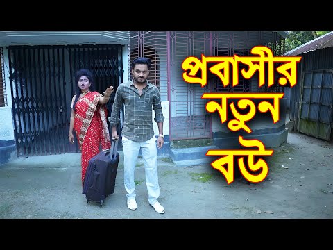 প্রবাসীর নতুন বউ || Probasir Notun Bou || জীবন মুখী শর্ট ফিল্ম || 