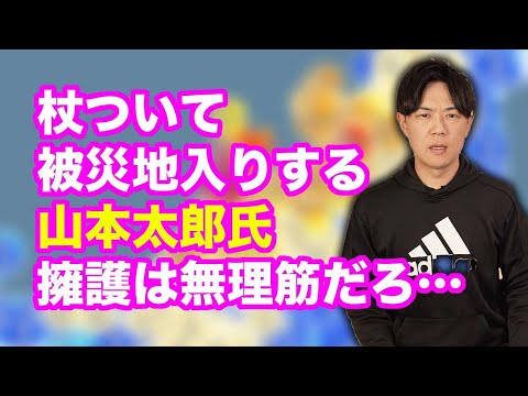 足負傷しているのに被災地入りした山本太郎氏を擁護するのは無理筋過ぎるだろ&hellip;