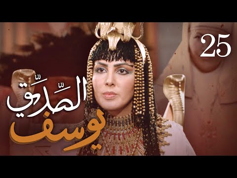 مسلسل يوسف الصديق (ع) | الحلقة 25