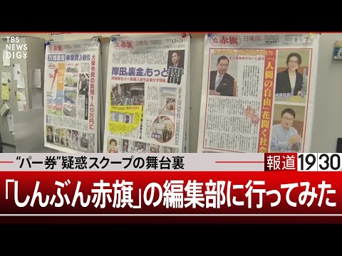 &ldquo;パー券疑惑&rdquo;をスクープした新聞&ldquo;赤旗&rdquo;を取材してみた【1月9日（火）