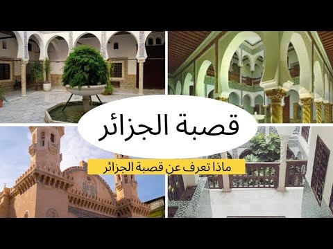 ماذا تعرف عن قصبة الجزائر