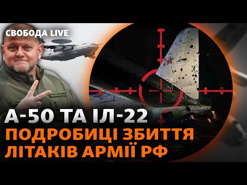 Залужний підтвердив операцію: як ЗСУ збили літаки армії РФ? Сценарії війни, Давос | Свобода Live