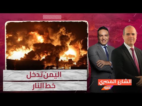 مستشار وزير الداخلية اليمني يوضح من المتسبب في قصف اليمن.. التفاصيل&nbsp;بالشارع&nbsp;المصري