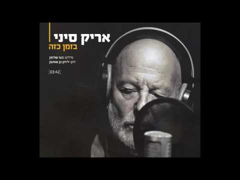 אריק סיני - בזמן כזה