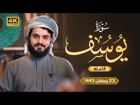 لأول مرة تلاوة مرئية مبهرة | سورة يوسف &amp;quot;كاملة&amp;quot; 4k