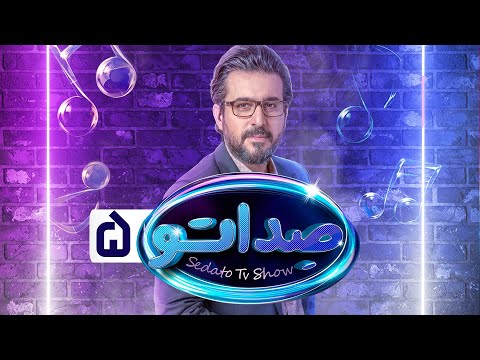 گیم شو صداتو - قسمت 5 | Sedato Game Show - Episode 5