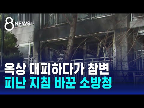 아파트 화재 '무조건 대피' 말고&hellip;앞으로는 이렇게 / SBS 8뉴스