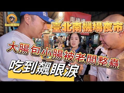 【逛吃4K】臺北南機場夜市，大腸包小腸被老闆整蠱，吃到飆眼淚--------点击下方展开有链接快速加入全球esim卡一级代理商！附全程解说及操作流程，赶快加入我们！