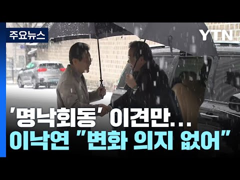 '명낙회동' 이견만...&quot;비대위 거부&quot;, &quot;변화 의지 없어&quot; / YTN