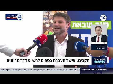 הקונספציה כאן: הקבינט אישר את העברת כספי הרש&quot;פ דרך נורווגיה