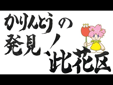 かりんとうの発見！此花区 第64回配信