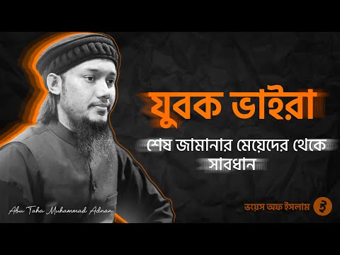 যুবক ভাইরা শেষ জামানার মেয়েদের থেকে সাবধান || আবু ত্বহা মোহাম্মদ আদনান