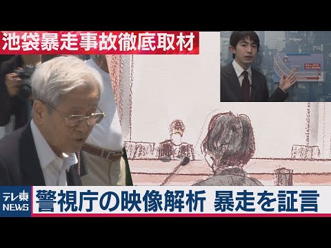 【池袋事故裁判】警視庁「鑑定人」の映像解析「急加速で車体前部が浮いていた」（2021年1月20日）