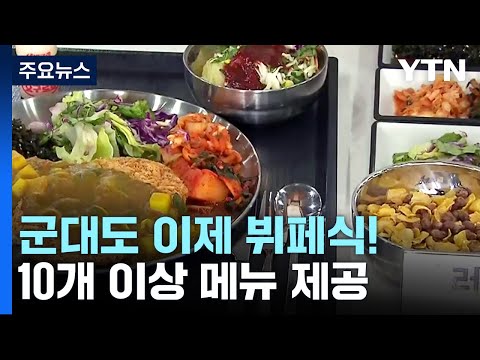 군대도 이제 뷔페식...모포 대신 이불 깔린 생활관 / YTN