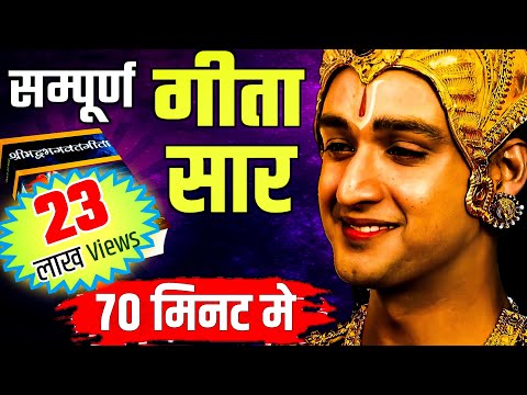 संपूर्ण गीता सार 70 मिनट में | Shrimad Bhagwat Geeta Saar In 70 Minutes 