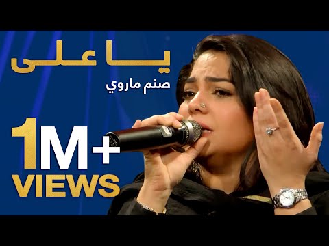 یا علی - صنم ماروي  / Ya Ali - Sanam Marvi