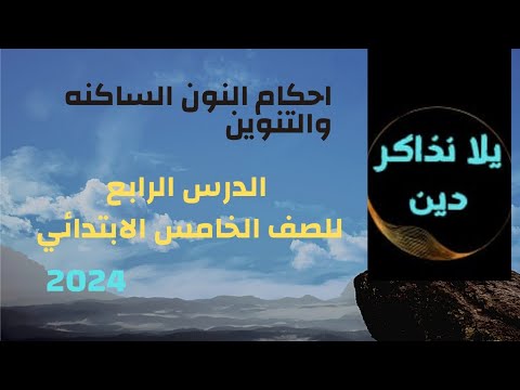 احكام النون الساكنه والتنوين الدرس الرابع للصف الخامس الابتدائي الترم الاول لسنة ٢٠٢٤مادة الدين