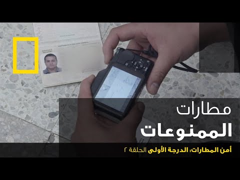 أمن المطارات: الدرجة الأولى الحلقة 2 | ناشونال جيوغرافيك أبوظبي