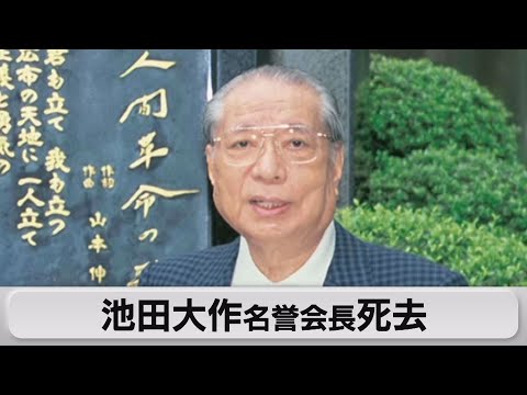 池田大作名誉会長死去（2023年11月18日）