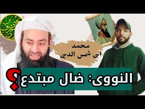 إبن شمس الدين يبدع الإمام النووى .. أوجاع السلفية |