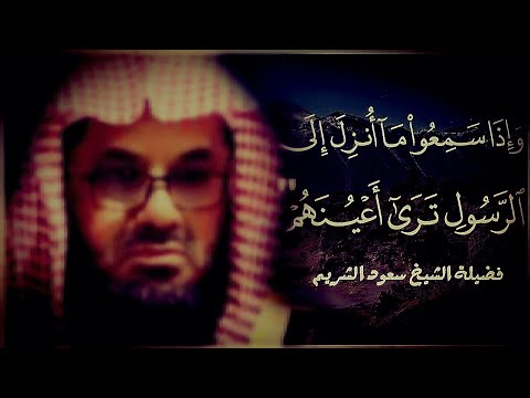 واذا سمعوا ما انزل الى الرسول ترى اعينهم&quot; فضيلة الشيخ 