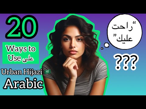 The many uses of على | Urban Hijazi Arabic 🇸🇦