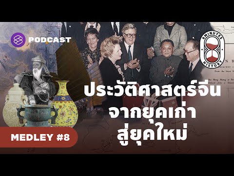 เล่าประวัติศาสตร์จีนจากยุคเก่าสู่ยุคใหม่ ผ่านภาชนะ 3 ใบ | 8 Minute History MEDLEY #8