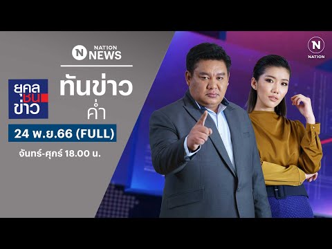 เนชั่นทันข่าวค่ำ | 24 พ.ย.66 | FULL | NationTV22