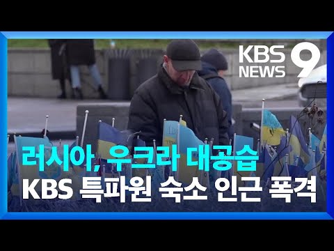 러시아, 세밑 우크라이나 전역 대대적 공습&hellip;키이우는 지금 [9시 뉴스] / KBS  2023.12.29.