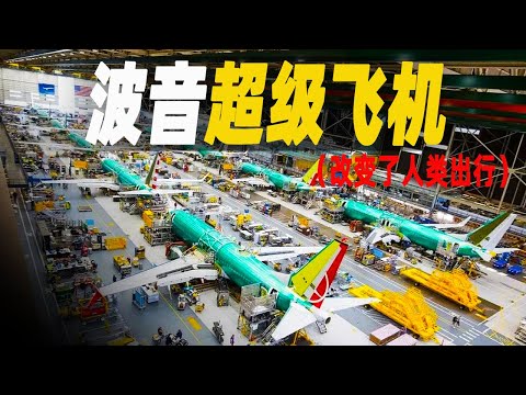 一口氣看完美國波音超級客機的驚世之作，全新一代波音787夢幻客機連法航都來購買，它改變了人類的出行方式  