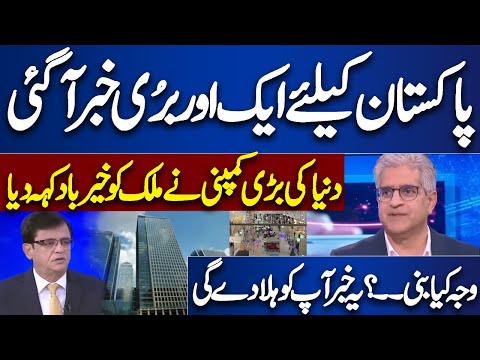 Bad News !! | Another Big Company Said Goodbye To Pakistan | Dunya Kamran Khan Kay Sath | Dunya News