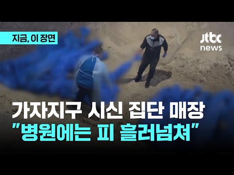 이스라엘군이 인도한 시신 80구 매장...민간 희생자 속출 &quot;병원에 피가 흘러 넘친다&quot; ｜지금 이 장면