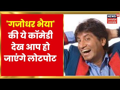 Comedy King Raju Srivastav ने News18 के मंच पर जब सबको कर दिया था लोटपोट | Raju Srivastav Jokes