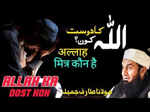 Allah Ka Dost Kon? A Soul-Stirring Discourse by Molana Tariq Jameel&amp;quot;