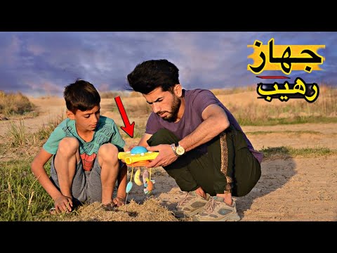 فلم قصير جهاز عجيب في مكان مهجور شوف شطلع منة😱؟(؛: