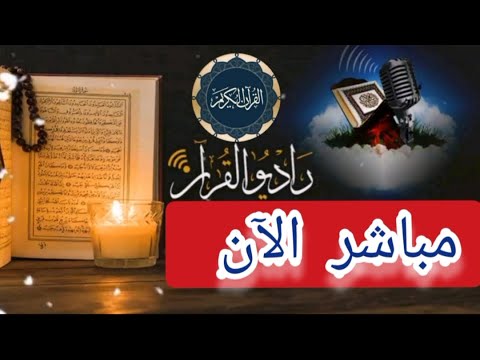 بث مباشر  إذاعة القران الكريم من القاهرة راديو القران - Radio Quran Karim