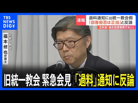 旧統一教会が緊急会見　文科省の「過料」通知に対し反論「過料裁判で全面的に争う」｜TBS&nbsp;NEWS&nbsp;DIG