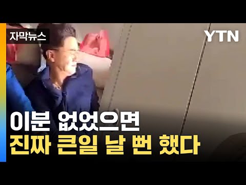 [자막뉴스] 필사적으로 피의자 낚아챘다...범인 옆자리 승객이 전한 당시 상황 / YTN