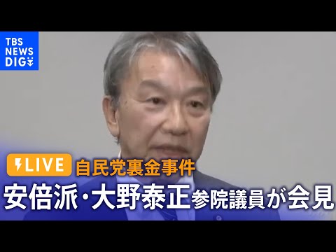 【LIVE】安倍派・大野泰正 参院議員が会見　自民党裏金事件について（2024年1月19日）| TBS NEWS DIG