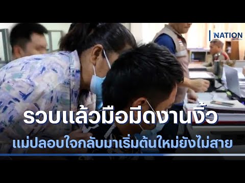 รวบแล้วมือมีดงานงิ้ว แม่ปลอบใจ กลับมาเริ่มต้นใหม่ยังไม่สาย | เนชั่นทันข่าวค่ำ | NationTV22