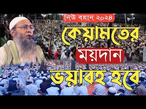 কেয়ামতের ময়দানে ভয়াবহ অবস্থা মুফতি আব্দুল বাতেন কাসেমী সাহেব, ঢাকা।