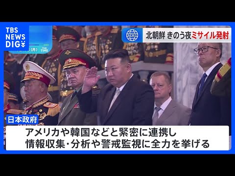 北朝鮮&nbsp;きのう夜、弾道ミサイル1発発射　日本のEEZ外に落下か｜TBS&nbsp;NEWS&nbsp;DIG