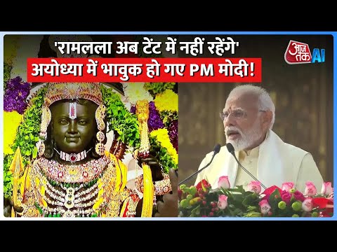 PM Modi Speech in Ram Mandir: अयोध्या में भाषण देते देते क्यों भर आया PM मोदी का गला?