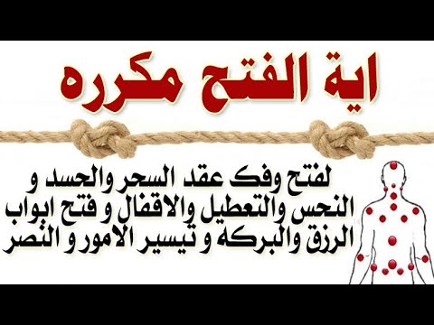 &quot;اية الفتح مكرره&quot; لفتح و تدمير عقد السحر والحسد و فك النحس وفتح ابواب الرزق وتيسير الامور