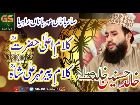 Sarbana Mehrbana Rahiya | Khalid Husnain Khalid New Kalam | GSTV