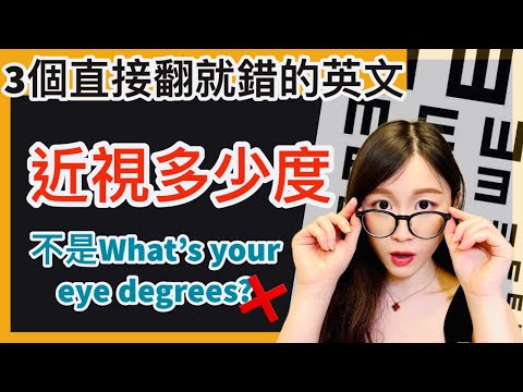 3個直接翻譯就錯的英文 |『我近視250度』的英文怎麼說？不是『I'm 250 degrees shortsighted』哦！| IELTS 9分 + DSE 7科5**狀元 | Melody Tam