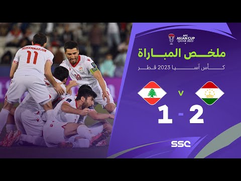 ملخص مباراة طاجيكستان 2 - 1 لبنان | كأس أمم آسيا 2023