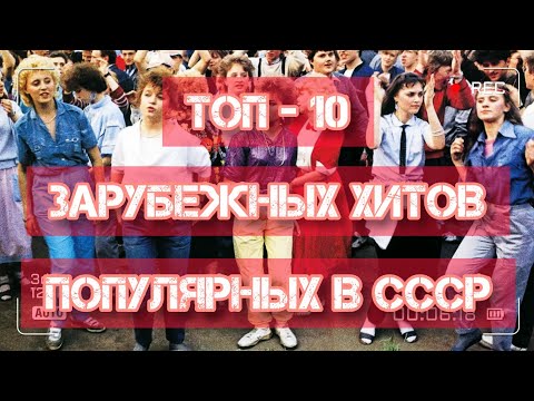 ТОП - 10 зарубежных хитов, популярных в СССР!)))