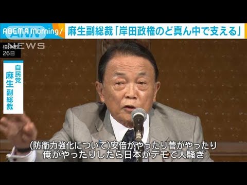 &ldquo;第2派閥&rdquo;麻生派が夏期研修会　麻生副総裁「岸田政権のど真ん中で支える」(2023年7月26日)