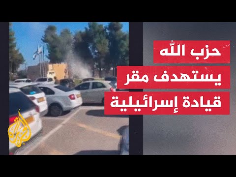 حزب الله اللبناني يعلن استهداف مقر قيادة المنطقة الشمالية للجيش الإسرائيلي في مدينة صفد